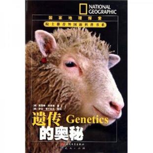 正版速发9787501603671 正版图书 遗传的奥秘 (美)辛普森 著,唐子健 译 天天出版社有限责任公司
