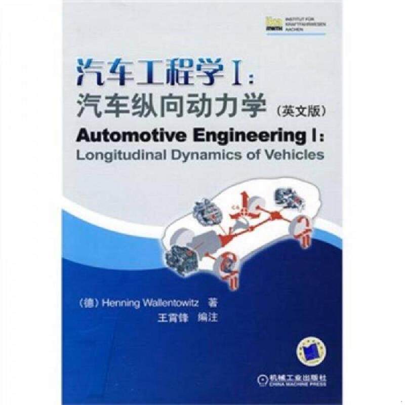 正版速发9787111260288 汽车工程学1（英文版）汽车纵向动力学 精装本 （德）责伦托维兹（Wallentowitz,H.）著,王霄锋编注 机械工