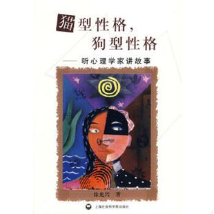 速发9787807451860 上海社会科学院出版 猫型性格 徐光兴著 社 狗型性格：听心理学家讲故事 正版