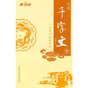 资治通鉴 灭绝人 史戒千字文下古史中 腐败 讽刺封建社会官场黑暗 等为鉴 二十四史 以 劣行录 速发9787802197848 正版
