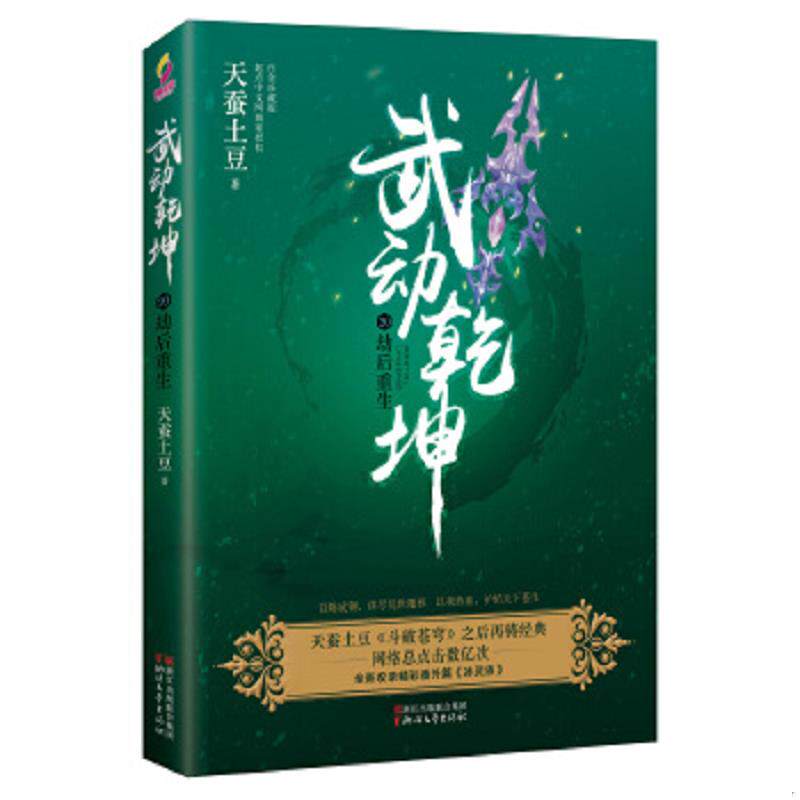 正版速发9787533950521 武动乾坤:20劫后重生【1本】 天蚕土豆 浙江文艺出版社