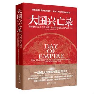刘海青 社 9787510443190 新世界出版 译 杨礼武 艾米·蔡著 美 大国兴亡录 老旧 正版