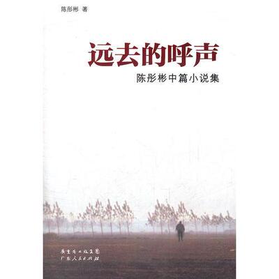 正版速发9787218073354 远去的呼声 陈彤彬 广东人民出版社