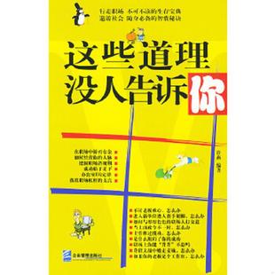 企业管理出版 正版 许燕编著 这些道理没人告诉你 社 速发9787801971630