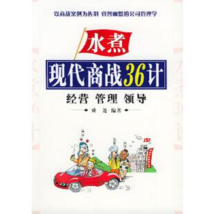 中国致公出版 正版 舜尧编著 现代商战36计 社 速发9787800969713