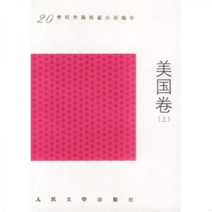二十世纪外国短篇小说编年.美国卷 下 9787020034710 正版 任吉生主编高兴选编 二手 高中甫 人民文学出 速发9787020034710