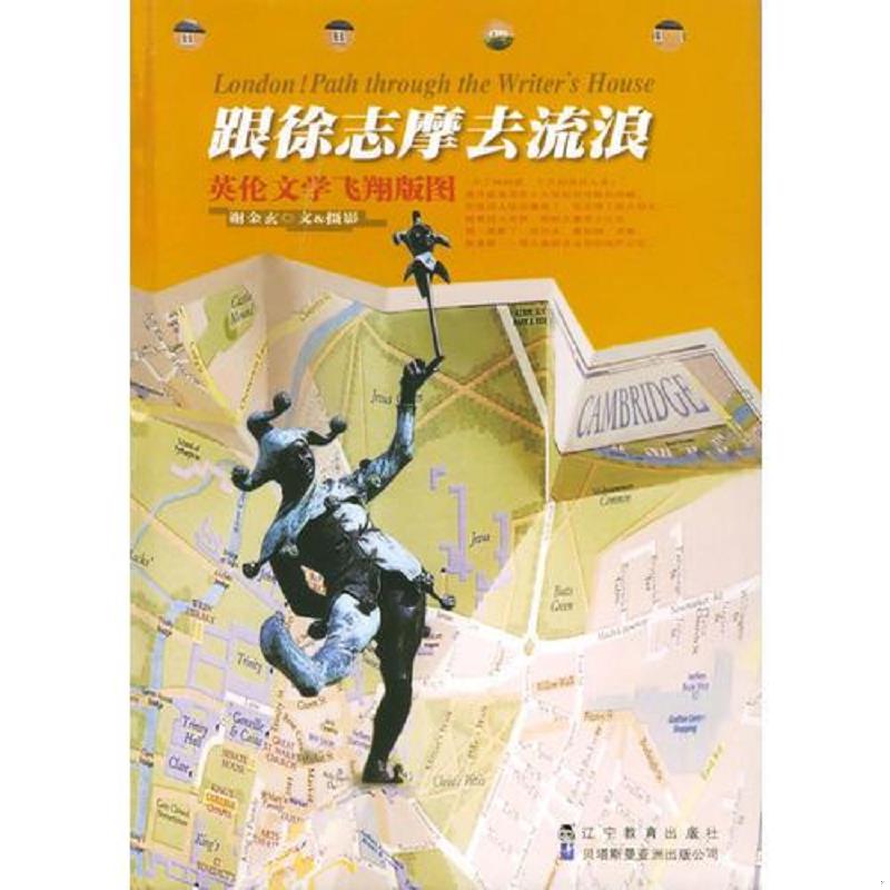 正版速发9787538260908 跟徐志摩去流浪 谢金玄著 辽宁教育出版社