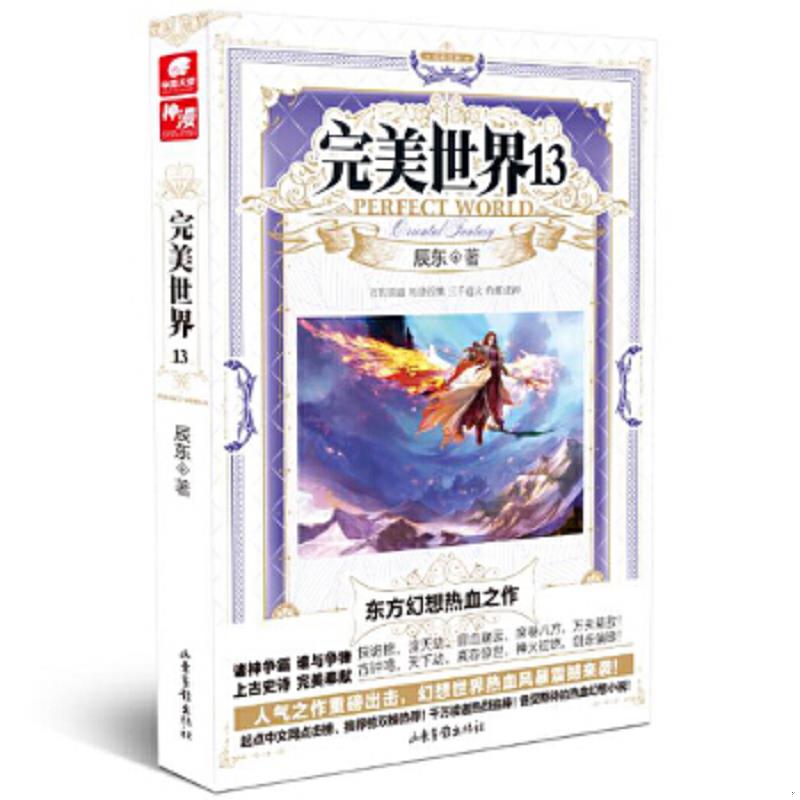 正版速发9787547419649 完美世界20 辰东 山东画报出版社