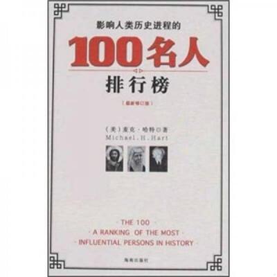 正版速发9787806454411 影响人类历史进程的100名人排行榜 （美）麦克·哈特著,赵梅等译 海南出版社
