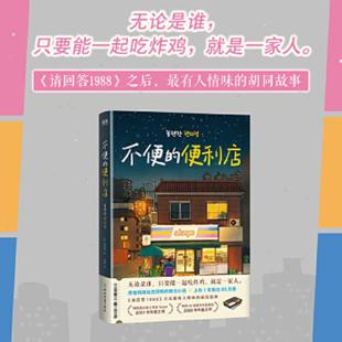 便利店 内页全新 浙江教育出版 速发9787572249037 社 金浩然著 不便 韩 正版 没有书衣了