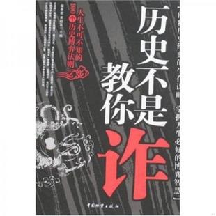 馆藏无笔迹 宿春君 宋桂花 正版 中国财富出版 历史不是教你诈 主编 社 速发9787504728388