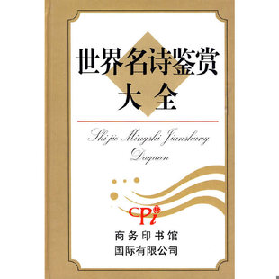孙坤荣编著 正版 许自强 世界名诗鉴赏大全 商务印书馆国际有限公司 速发9787801036247