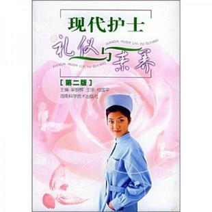 老旧 湖南科技出版 9787535730008 梁银辉主编 社 现代护士礼仪与素养 正版