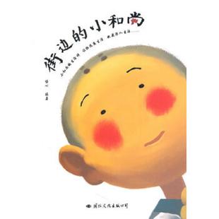 小和尚 街边 悟心 编著 公司 正版 国际文化出版 速发9787512500716