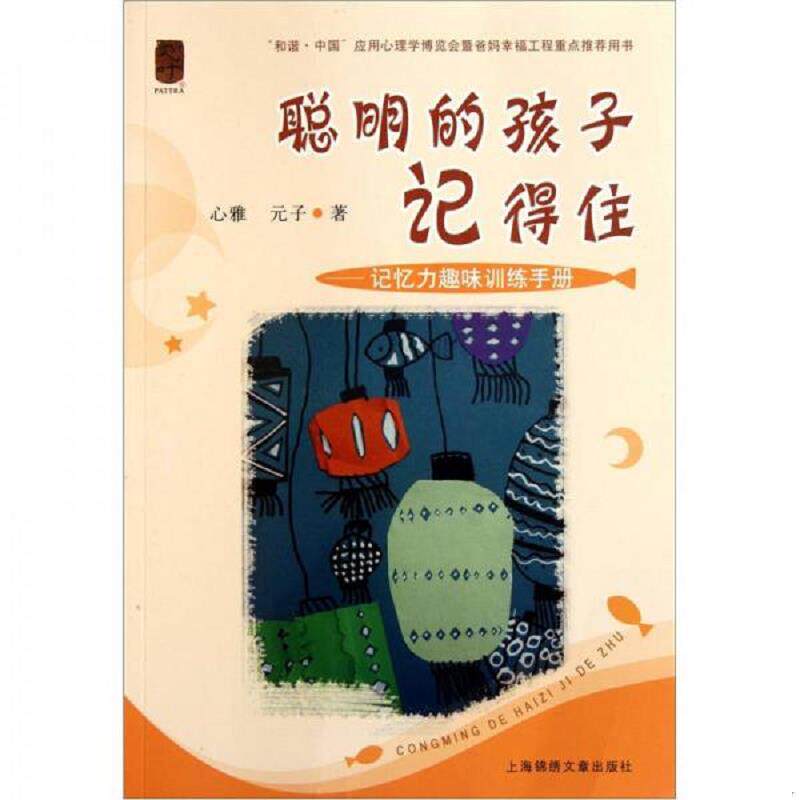 正版速发9787545209532 聪明的孩子记得住：记忆力趣味训练手册 心雅 上海世纪出版股份有限公司发行中心（上海锦绣文章）