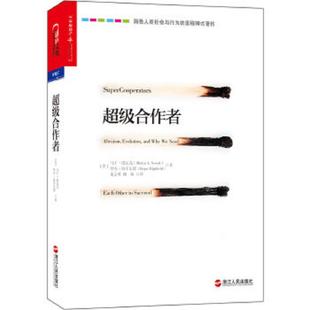 美 超级合作者 诺瓦克 海菲尔德 社 正版 浙江人民出版 速发9787213057175