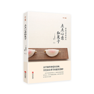 正版速发9787555227328 和味道·点点心意和果子 (日)金塚晴子著 青岛出版社
