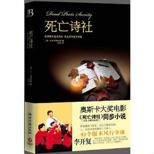 美 死亡诗社 N.H.科琳宝姆著 辛涛译 社 正版 湖南文艺出版 速发9787540448721