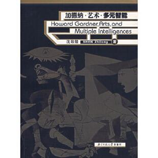 速发9787303068531 北京师范大学出版 加德纳·艺术·多元 沈致隆著 社 智能 正版