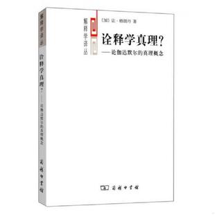 论伽达默尔 诠释学真理？ 真概念 加 商务印书馆 正版 让格朗丹著 速发9787100110709