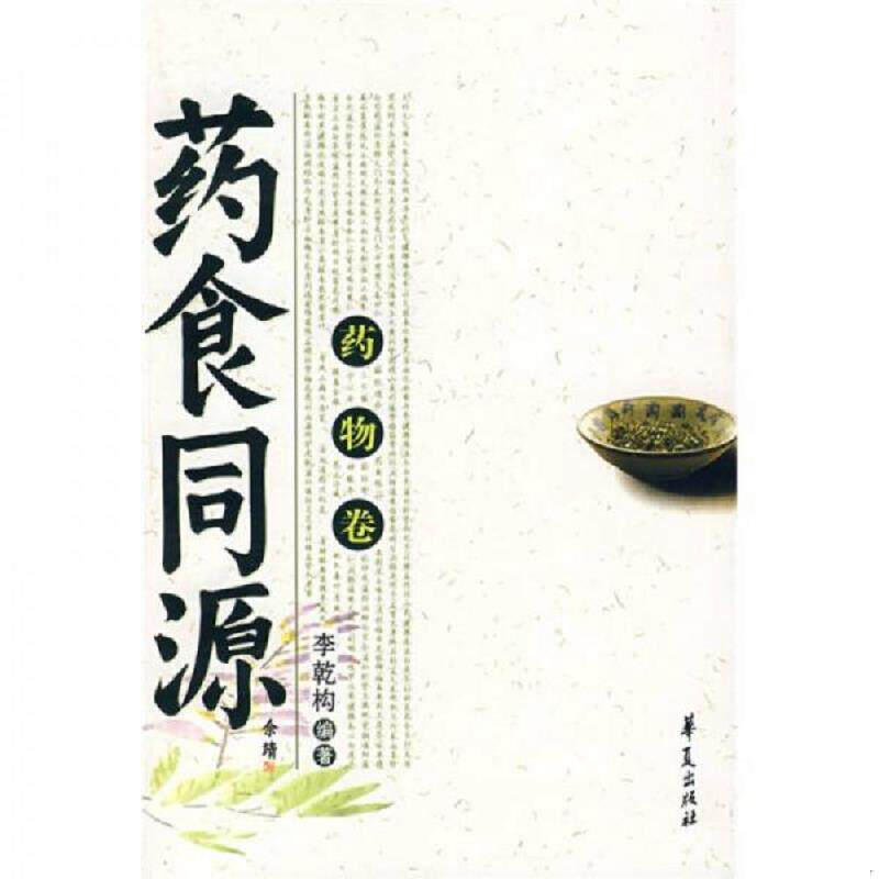 正版速发9787508043838 药食同源 药物卷 李乾构　编著 华夏出版社