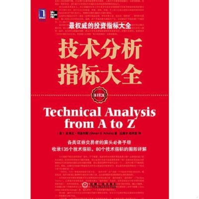 正版速发9787111328766 技术分析指标大全 （美）阿基利斯　著,应展宇,桂荷发　译 机械工业出版社