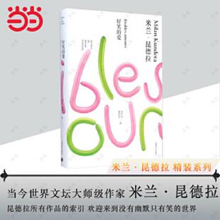 好笑 爱 上海译文出版 老旧 社 郭昌京 9787532766475 余中先 正版 兰·昆德拉