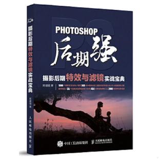 人民邮电出版 正版 陈建强 Photoshop后期强：摄影后期特效与滤镜实战宝典 社 速发9787115447524