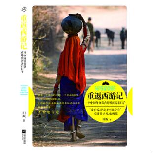 速发9787539964065 江苏文艺出版 重返西游记：一个中国背包客在印度 田城 社 游行日子 正版