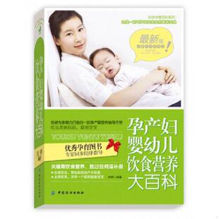 中国纺织出版 正版 刘婷编著 孕产妇婴幼儿饮食营养大百科 社 速发9787506483742