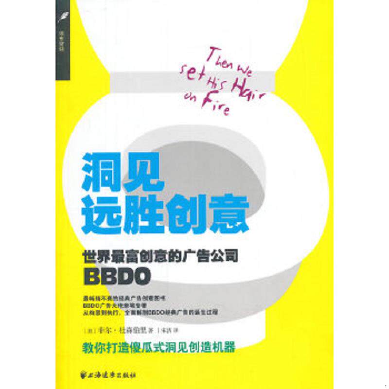 正版速发9787547608449 洞见远胜创意世界最富创意的广告公司BBDO 菲尔·杜森柏里 上海远东出版社