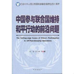 前沿问题 赵磊 高心满 正版 时事出版 中国参与联合国维持和平行动 等著 社 速发9787802324626