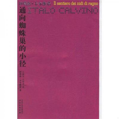 正版速发9787544701693 通向蜘蛛巢的小径（[意]卡尔维诺 著） （意）卡尔维诺　著,王焕宝,王恺冰　译 译林出版社