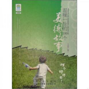 100个美德故事 马忠月主编 公司 速发9787500118756 原中国对外翻译出版 温暖一生 社 正版 中译出版