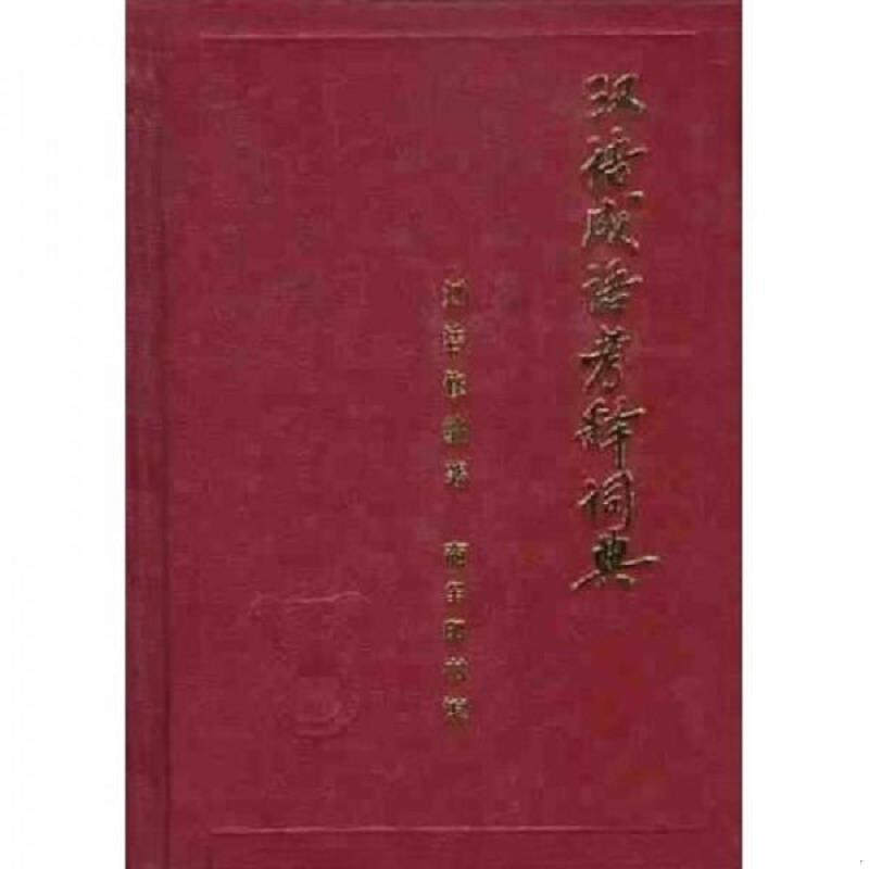 正版速发9787100007474 汉语成语考释词典 刘洁修编著 商务印书馆