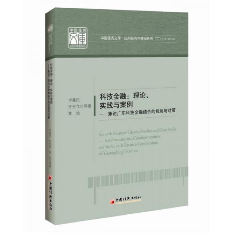 正版速发9787513638715 中国经济文库.应用经济学精品系列二科技金融理论、实践与案例：兼论广东科技金融结合的机制与对策 李善民