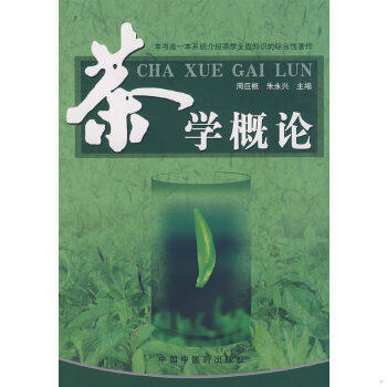 正版速发9787802312951 茶学概论 周巨根,朱永兴　主编 中国中医药出版社