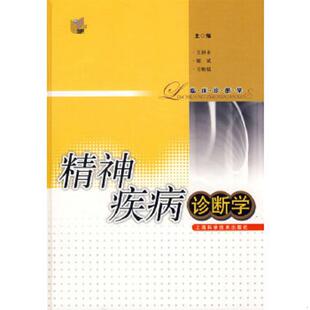 王祖承 精神疾病诊断学 谢斌 方贻儒主编 社 正版 上海科学技术出版 速发9787532385614