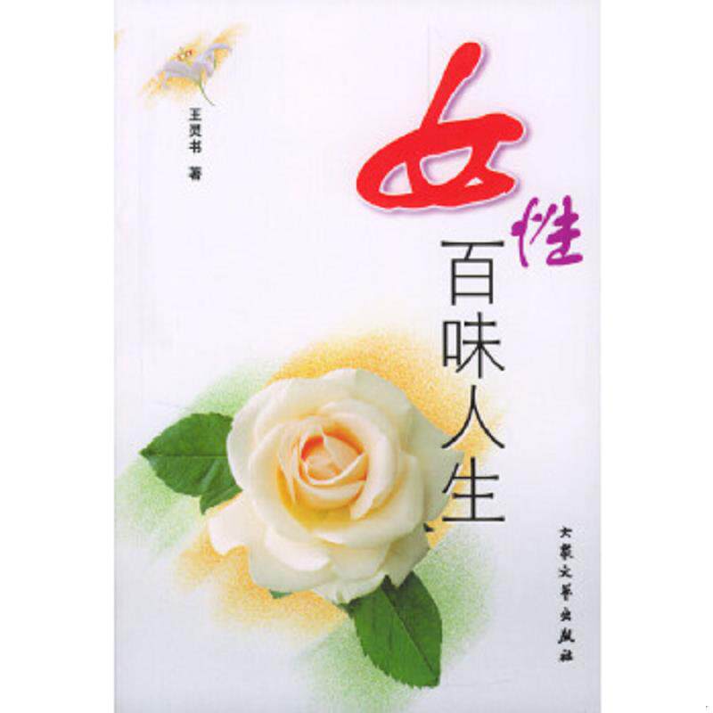 正版速发9787801714046 女性百味人生 王书灵著 大众文艺出版社