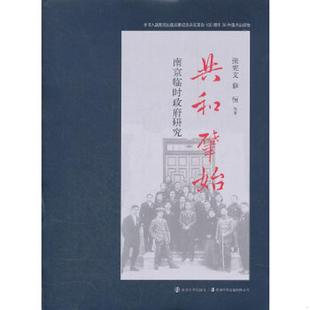 张宪文 共和肇始：南京民国临时政府研究 薛恒 等著 社 正版 南京大学出版 速发9787305092718