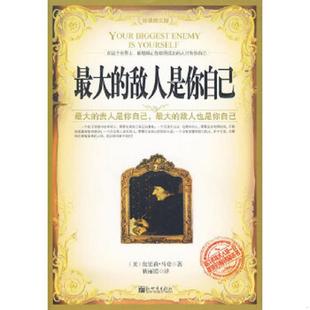 靳丽霞译 社 最大 图文版 美 经典 9787510407338 敌人是你自己 新世界出版 正版 马登著 老旧