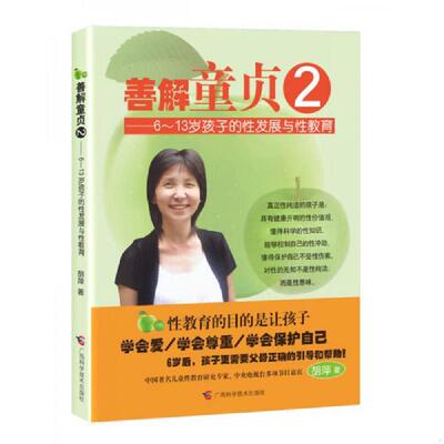 正版速发9787807636229 善解童贞2 胡萍　著 广西科学技术出版社
