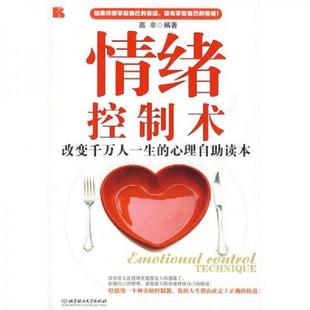 改变千万人一生 情绪控制术 心理自助读本 高非 社 正版 北京理工大学出版 速发9787564020866
