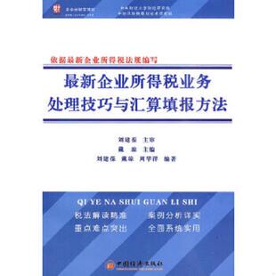 中國經濟出版 正版 社 戴瓊編著 企業所得稅業務處理技巧與匯算填報方法 速發9787501796809 最新