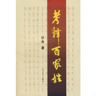 速发9787306032799 中山大学出版 考释百家姓 著 社 沙舟 正版