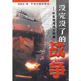 速发9787507309416 中央文献出版 没完没了 杨道金著 社 战争 正版