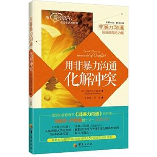 美 用非暴力沟通化解冲突 马歇尔·卢森堡著 于娟娟李迪译 社 正版 华夏出版 速发9787508082141