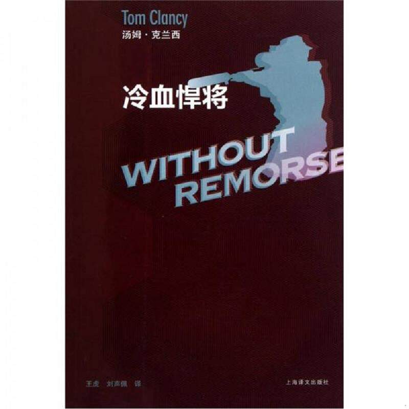 正版速发9787532754137 【正版】冷血悍将9787532754137 汤姆·克兰西","王虎","刘声佩 上海译文出版社