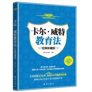 卡尔威特著 社 世界经典 知识出版 李宗徽编译 蒙谨 珍藏版 经典 教育法系列：卡尔·威特教育法 速发9787501572991 正版