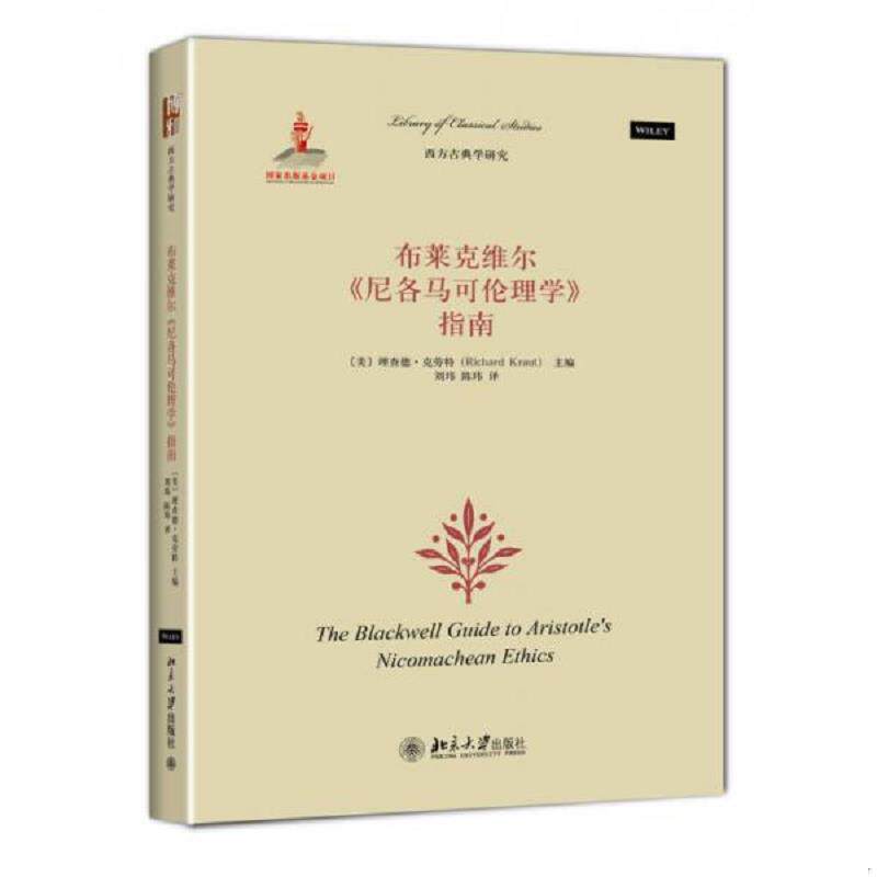 正版速发9787301245569 布莱克维尔《尼各马可伦理学》指南 (美)理查德·克劳特(RichardKraut)主编,刘玮,陈玮译 北京大学出版社
